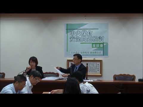 20180523中火煤倉安全問題座談會