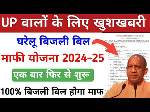 UP घरेलू बिजली बिल माफी योजना फिर से शुरू | Up Bijli Bill maafi Yojana 2024-25 | UP OTS Scheme