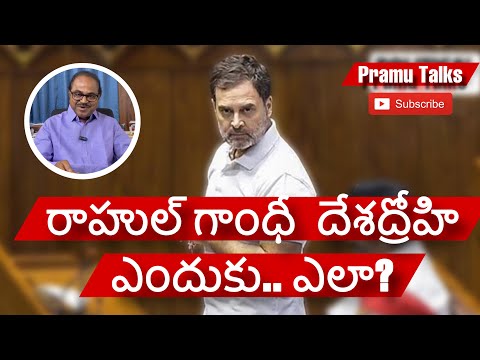 రాహుల్ గాంధీ దేశద్రోహి ఎలా అయ్యాడు? BJP attack on Rahul ||Dr.PrasadaMurthy