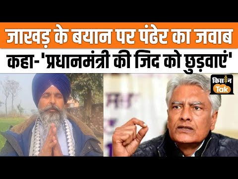 Sarvan Singh Pandher on Sunil Jakhar: सुनील जाखड़ के बयान पर सरवन सिंह पंढेर ने साधा निशाना कहा...