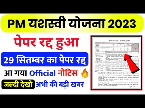 pm yashasvi scholarship exam cancelled | pm yashasvi yojana ka admit card kab aaega