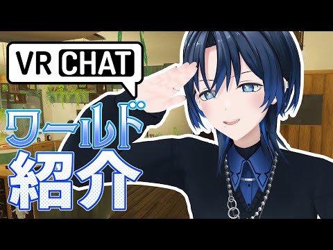 【VRChat】ついに！VRCワールド紹介！【火威青 】#hololiveDEV_IS #ReGLOSS #青くんのVRC旅行