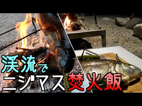 焚き火で焼いたニジマスが煙ったくて最高にウマイ