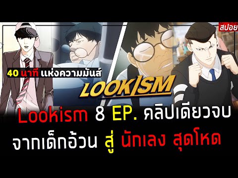 ( สปอยอนิเมะ ) สรุปเนื้อเรื่อง Lookism เด็กอ้วน สู่ หนุ่มหล่อ ราชานักเรียน EP. 1 - 8 ( คลิปเดียวจบ )