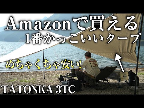 Amazonで1番かっこいいタープを見つけてしまいました（TATONKA 3TC タトンカ ウイング ウィング おすすめ TARP キャンプギア キャンプ道具 ）