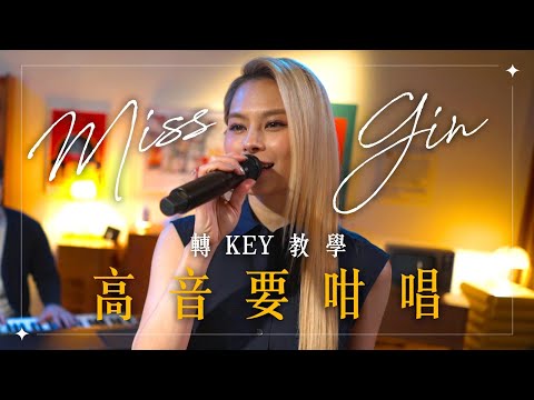 Gin Lee 李幸倪 - Miss Gin轉key教學 高音要咁唱🎤🎶