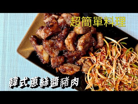 韓國料理🇰🇷 【韓式蔥絲醬豬肉】 廚房新手簡單料理#韩式辣炒煮肉#煮肉的做法#韩国煮肉料理