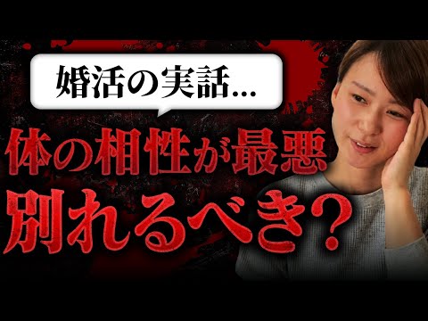 【別れるべきか？】体の相性が最悪の場合...結婚を考え直すべきかどうか正直に伝えます！