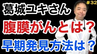 【がん専門医が解説】葛城ユキさんの腹膜がんの早期発見方法は？有名人がん解説#32