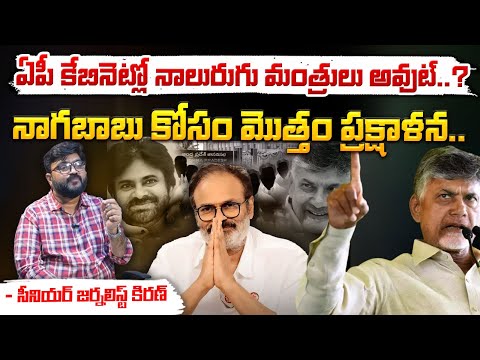 ఏపీ కేబినెట్లో నాలురుగు మంత్రులు అవుట్..? || CM Chandrababu Key Decision For Nagababu | Red Tv