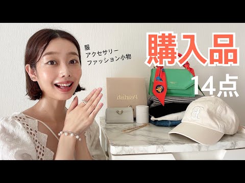 【購入品紹介🛍️14点】アクセサリー｜スカーフ｜帽子｜靴｜財布｜インナー｜洋服｜ヴィンテージ｜プチプラ