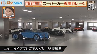 億越えも！？日本最大級の「スポーツカー」専用ガレージ【シリタカ！】