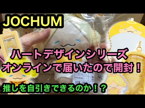 【JOCHUM 】ハートデザインシリーズが届いた！購入したグッズを開封！！【JO1】ハートぎゅぎゅっと