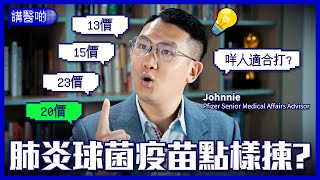 【預防肺炎鏈球菌感染】邊啲人有感染肺炎鏈球菌嘅風險？｜65歲或以上長者最高危？｜咩人適合接種肺炎球菌疫苗？｜13價、15價、20價、23價肺炎球菌疫苗 應該點樣揀？｜ #講醫啲