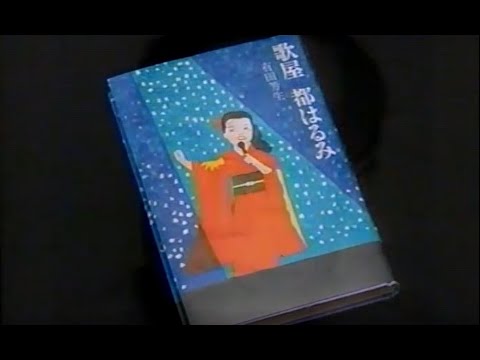 都はるみと有田芳生　「いつみても波瀾万丈　有田芳生」より　『歌屋　都はるみ』の出版