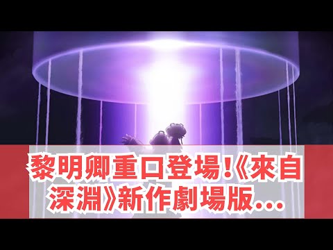 黎明卿重口登場！《來自深淵》新作劇場版詳情公開