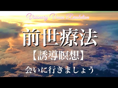 前世療法【誘導瞑想】過去世を体験してみませんか？〜前世への退行催眠〜ヒプノセラピー