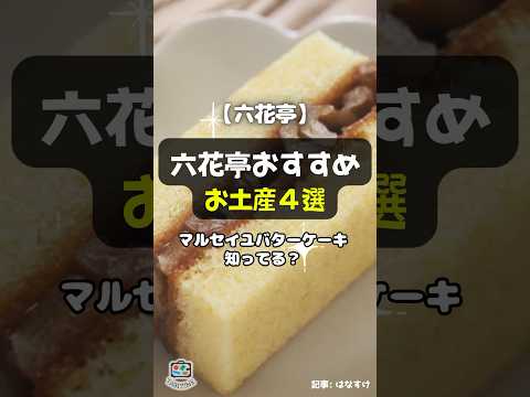 【六花亭】マルセイバターケーキって知ってる？六花亭おすすめ土産４選 #shorts #六花亭 #北海道 #お土産 #スイーツ #お菓子 #マルセイバターサンド #マルセイバターケーキ