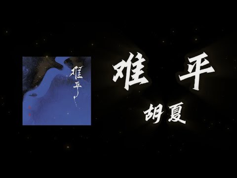 《難平》-胡夏「如果我能 跨越過宿命的距離  在你的身旁棲息 可我耗盡了勇氣  卻難逃 遺憾的結局」#中文歌曲#Chinese Song #POP music