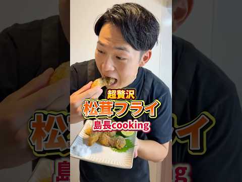 松茸の正解はこれ#まつたけ #男飯