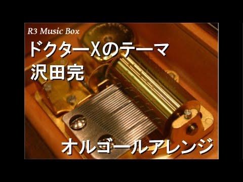 ドクターXのテーマ/沢田完【オルゴール】