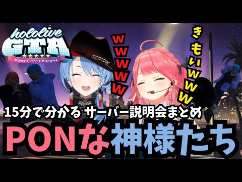 【ホロGTA】15分で分かるホロGTA説明会まとめ【ホロライブ/切り抜き/さくらみこ/#hologta 】