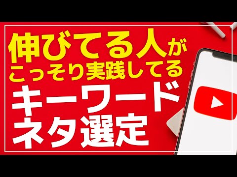 YouTubuで伸びてる人が行ってる ネタ・キーワードの選び方の共通点