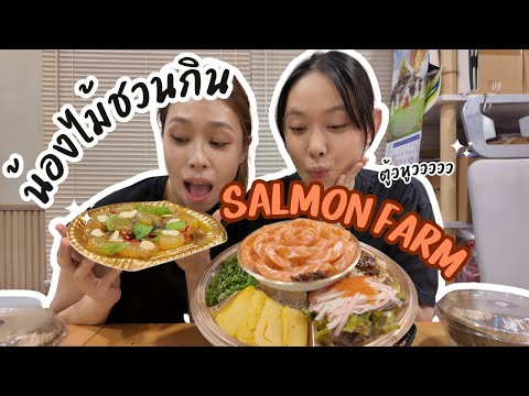 รีวิว ปลาส้ม SALMON FARM