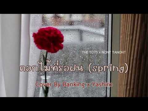 ดอกไม้ที่รอฝน(spring) - Cover By Banking x Yashiro