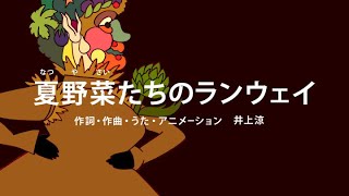 [びじゅチューン！] 夏野菜たちのランウェイ | NHK