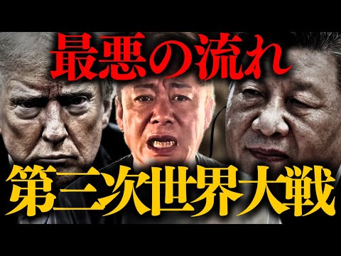 【ホリエモン】※今すぐに備えよ。極めて危険な状況になりつつあります…【第三次世界大戦 堀江貴文】