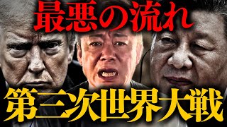 【ホリエモン】※今すぐに備えよ。極めて危険な状況になりつつあります…【第三次世界大戦 堀江貴文】