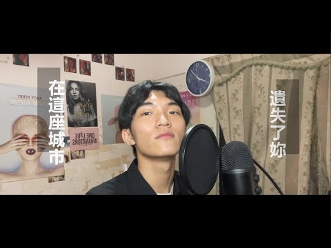 告五人{Accusefive} - 在這座城市遺失了妳 {Where I Lost Us} (cover by Jake)