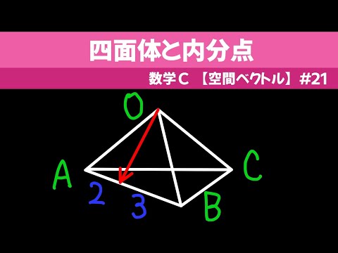 四面体と内分点【数C 空間ベクトル】#２１