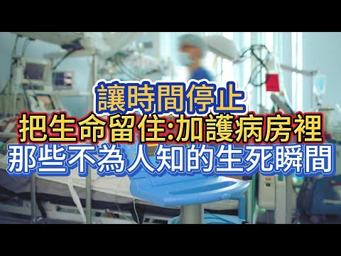 讓時間停止，把生命留住:加護病房裡那些不為人知的生死瞬間