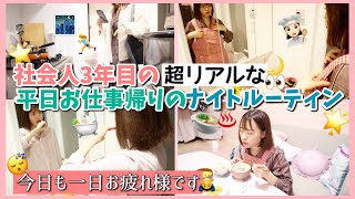 【NightRoutine】平日仕事終わりの夜🌙【一人暮らし女子】料理動画の撮影.肌荒れ中のスキンケア.深夜のデザート.YouTubeの編集など✨〜超リアルをお届けします〜【素すぎる】