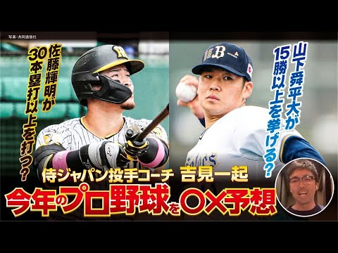 【吉見一起が〇×予想】佐藤輝明が30本塁打以上？／山下舜平大が15勝以上？／セパ新人王は？／佐々木朗希が最優秀防御率？【12球団の話題に△無しで回答】