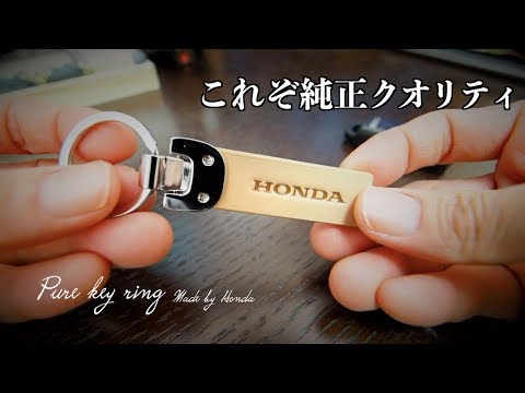 さすが純正クオリティ シンプルなホンダ製レザーキーリング