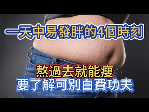 一天中易發胖的4個時刻，熬過去就能瘦，要了解可別白費功夫