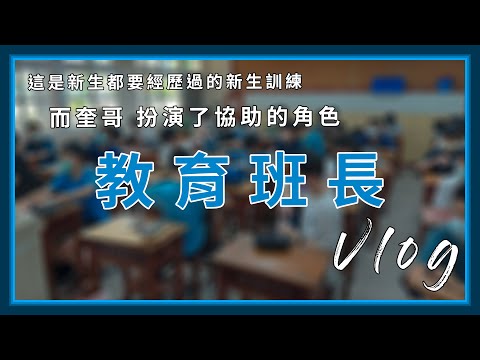 【Vlog】我要來幫助學弟！ - 兩天的教育班長紀錄｜當上學長後做的第一件事＜奎哥出品＞