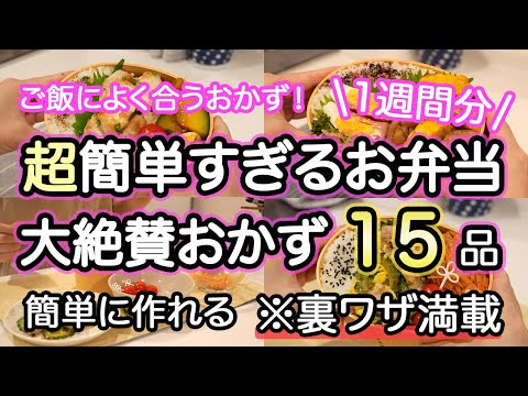 【弁当おかず15品以上】ご飯によく合う！裏技で簡単にできるお弁当1週間｜お弁当1週間｜お弁当レシピ【1週間のお弁当献立】