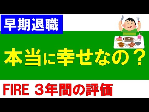 【早期退職】本当に幸せなのか？