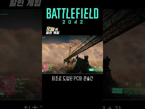 그래도 이 가격이면 무조건 살만하긴 함 #오늘의할인게임 #배틀필드2042 #battlefield2042