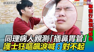 同理病人親測「插鼻胃管」護士狂嘔飆淚喊：對不起｜三立新聞網SETN.com