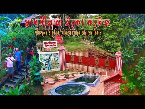 মাধবীলতা ইকো কটেজ ll Madhobilota Eco Cottage ll শ্রীমঙ্গলের প্রাকৃতিক সৌন্দর্যের মাঝে আরামের ঠিকানা