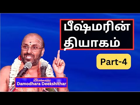 தர்மம் , சத்தியம் முக்கியத்துவம் - பீஷ்மரின் தியாகம் -4 , , Sri Damodhara Deekshithar