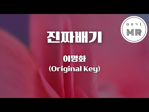 진짜배기 - 이명화 (원키Ebm) 여기MR / Karaoke / Music / 노래방