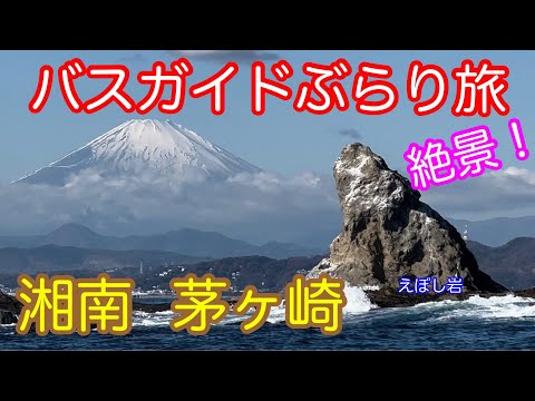 バスガイドぶらり旅 vol.110  湘南 茅ヶ崎