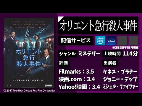 事件は、豪華な寝台列車で起きた。容疑者は、乗客全員。"世界一の名探偵"ポアロが挑む。映画『オリエント急行殺人事件』を1分で紹介【ネタバレなし】