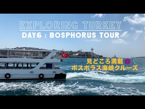 【Exploring Turkey】トルコひとり旅 Day 6 ボスポラス海峡クルーズ